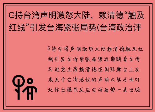 G持台湾声明激怒大陆，赖清德“触及红线”引发台海紧张局势(台湾政治评论员赖岳谦)