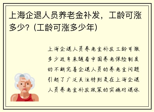 上海企退人员养老金补发，工龄可涨多少？(工龄可涨多少年)