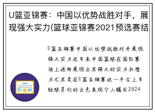 U篮亚锦赛：中国以优势战胜对手，展现强大实力(篮球亚锦赛2021预选赛结果)