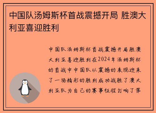 中国队汤姆斯杯首战震撼开局 胜澳大利亚喜迎胜利