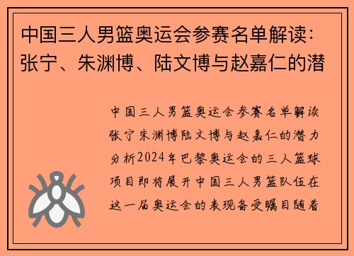 中国三人男篮奥运会参赛名单解读：张宁、朱渊博、陆文博与赵嘉仁的潜力分析