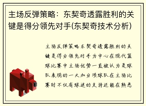 主场反弹策略：东契奇透露胜利的关键是得分领先对手(东契奇技术分析)