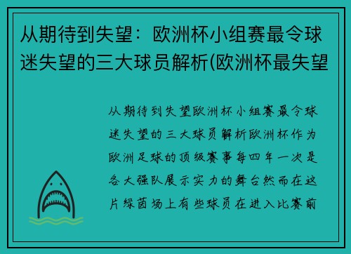 从期待到失望：欧洲杯小组赛最令球迷失望的三大球员解析(欧洲杯最失望阵容)