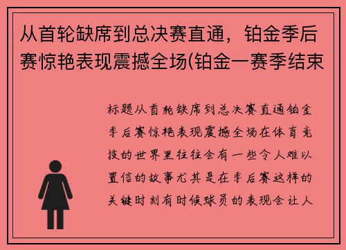 从首轮缺席到总决赛直通，铂金季后赛惊艳表现震撼全场(铂金一赛季结束会到哪段位)