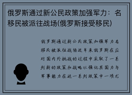 俄罗斯通过新公民政策加强军力：名移民被派往战场(俄罗斯接受移民)