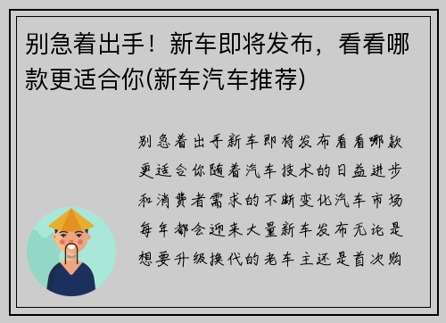 别急着出手！新车即将发布，看看哪款更适合你(新车汽车推荐)