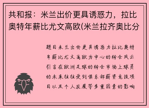 共和报：米兰出价更具诱惑力，拉比奥特年薪比尤文高欧(米兰拉齐奥比分)