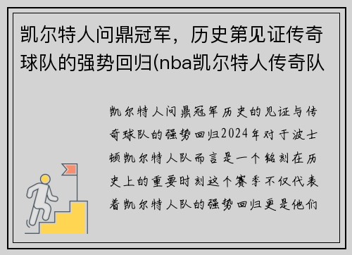 凯尔特人问鼎冠军，历史第见证传奇球队的强势回归(nba凯尔特人传奇队员)