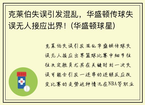 克莱伯失误引发混乱，华盛顿传球失误无人接应出界！(华盛顿球星)