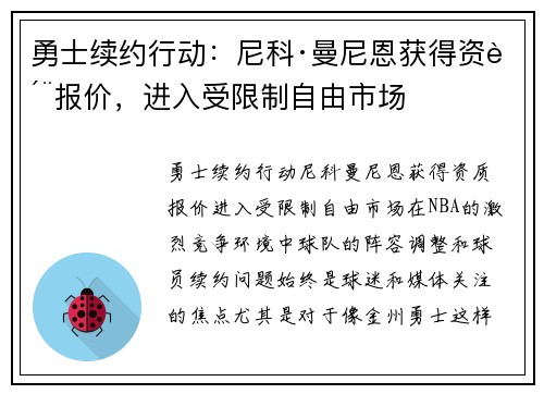 勇士续约行动：尼科·曼尼恩获得资质报价，进入受限制自由市场