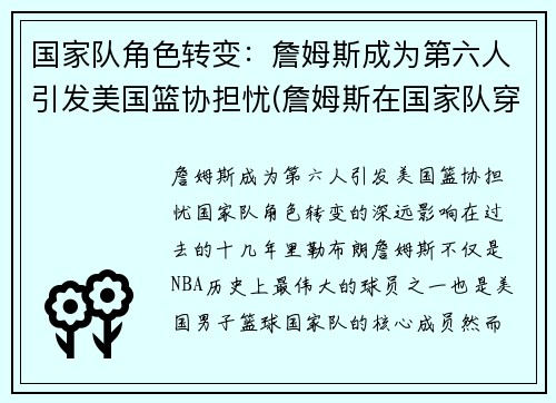 国家队角色转变：詹姆斯成为第六人引发美国篮协担忧(詹姆斯在国家队穿几号)