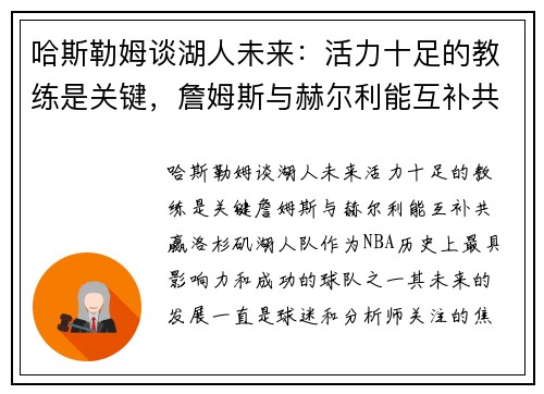 哈斯勒姆谈湖人未来：活力十足的教练是关键，詹姆斯与赫尔利能互补共赢