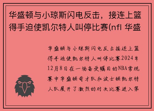 华盛顿与小琼斯闪电反击，接连上篮得手迫使凯尔特人叫停比赛(nfl 华盛顿)