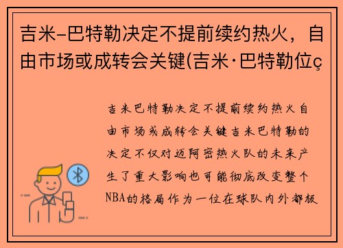 吉米-巴特勒决定不提前续约热火，自由市场或成转会关键(吉米·巴特勒位置)