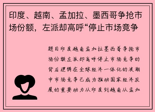 印度、越南、孟加拉、墨西哥争抢市场份额，左派却高呼“停止市场竞争”的背后逻辑