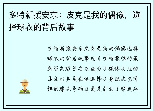 多特新援安东：皮克是我的偶像，选择球衣的背后故事