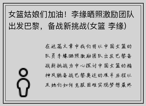 女篮姑娘们加油！李缘晒照激励团队出发巴黎，备战新挑战(女篮 李缘)