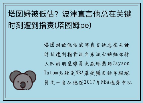 塔图姆被低估？波津直言他总在关键时刻遭到指责(塔图姆pe)