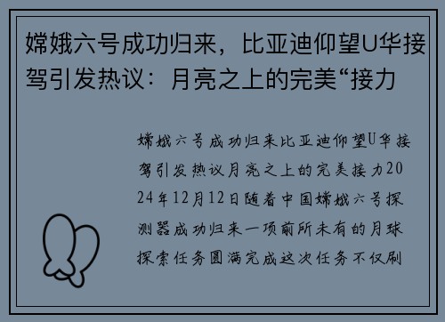 嫦娥六号成功归来，比亚迪仰望U华接驾引发热议：月亮之上的完美“接力”