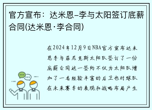 官方宣布：达米恩-李与太阳签订底薪合同(达米恩·李合同)