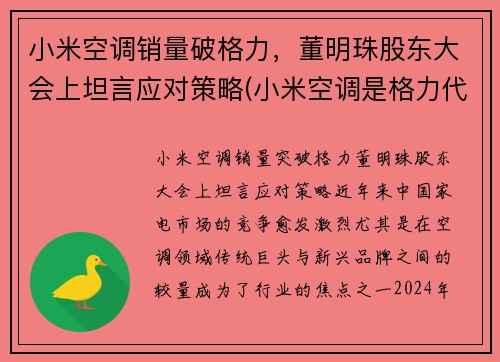 小米空调销量破格力，董明珠股东大会上坦言应对策略(小米空调是格力代工的吗)