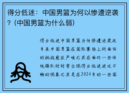 得分低迷：中国男篮为何以惨遭逆袭？(中国男篮为什么弱)