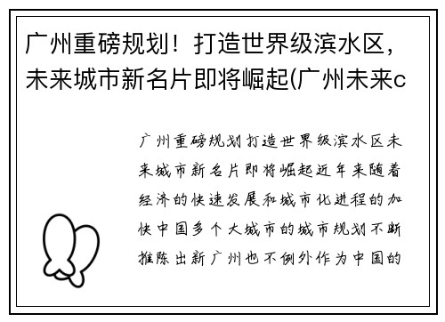 广州重磅规划！打造世界级滨水区，未来城市新名片即将崛起(广州未来cbd规划)