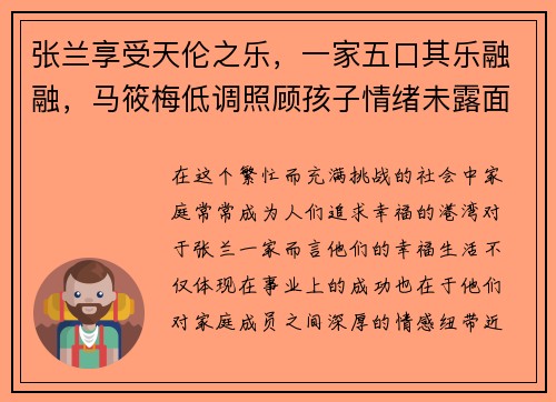 张兰享受天伦之乐，一家五口其乐融融，马筱梅低调照顾孩子情绪未露面