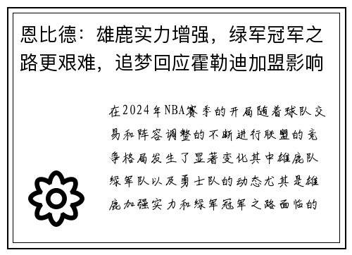 恩比德：雄鹿实力增强，绿军冠军之路更艰难，追梦回应霍勒迪加盟影响