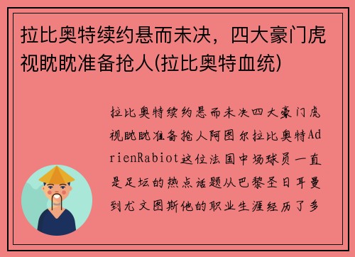 拉比奥特续约悬而未决，四大豪门虎视眈眈准备抢人(拉比奥特血统)