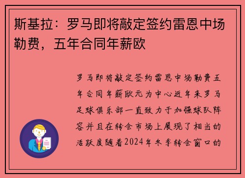 斯基拉：罗马即将敲定签约雷恩中场勒费，五年合同年薪欧