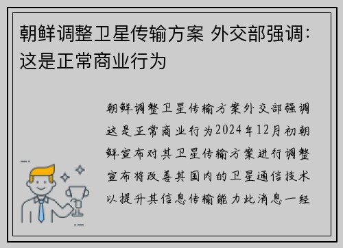 朝鲜调整卫星传输方案 外交部强调：这是正常商业行为