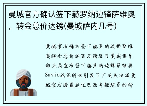 曼城官方确认签下赫罗纳边锋萨维奥，转会总价达镑(曼城萨内几号)