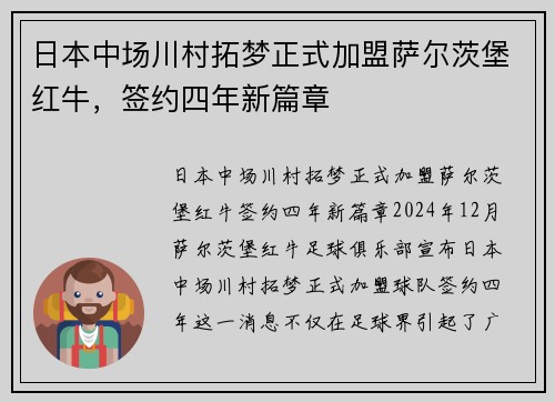 日本中场川村拓梦正式加盟萨尔茨堡红牛，签约四年新篇章