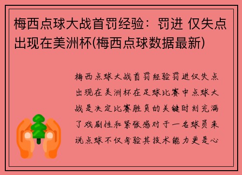 梅西点球大战首罚经验：罚进 仅失点出现在美洲杯(梅西点球数据最新)