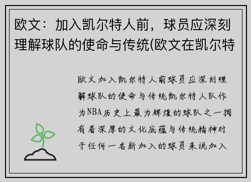 欧文：加入凯尔特人前，球员应深刻理解球队的使命与传统(欧文在凯尔特人带队进过季后赛吗)