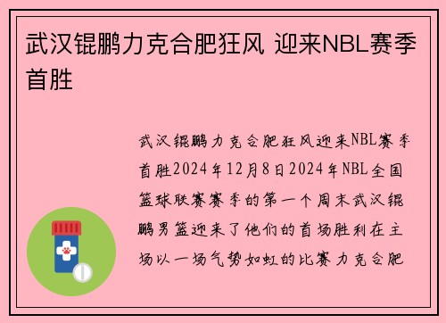 武汉锟鹏力克合肥狂风 迎来NBL赛季首胜