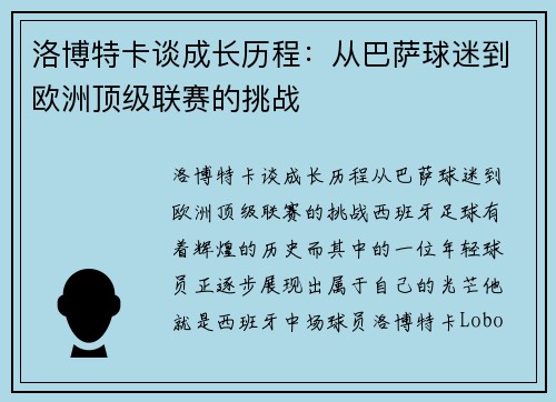 洛博特卡谈成长历程：从巴萨球迷到欧洲顶级联赛的挑战