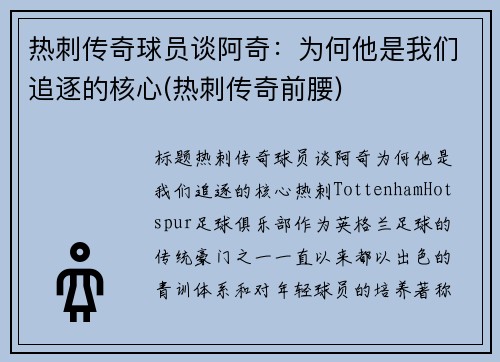 热刺传奇球员谈阿奇：为何他是我们追逐的核心(热刺传奇前腰)