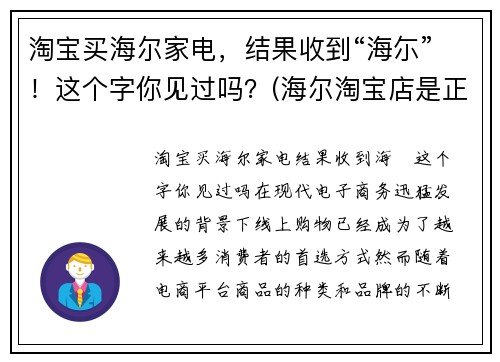 淘宝买海尔家电，结果收到“海尓”！这个字你见过吗？(海尔淘宝店是正品吗)