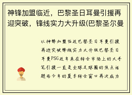 神锋加盟临近，巴黎圣日耳曼引援再迎突破，锋线实力大升级(巴黎圣尔曼前锋)