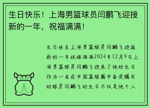 生日快乐！上海男篮球员闫鹏飞迎接新的一年，祝福满满！