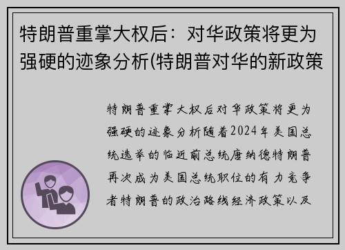 特朗普重掌大权后：对华政策将更为强硬的迹象分析(特朗普对华的新政策导向)