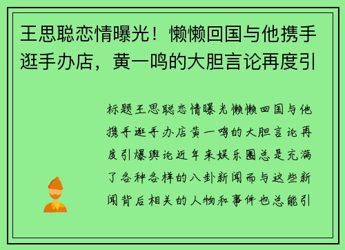 王思聪恋情曝光！懒懒回国与他携手逛手办店，黄一鸣的大胆言论再度引爆舆论