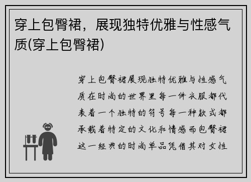 穿上包臀裙，展现独特优雅与性感气质(穿上包臀裙)