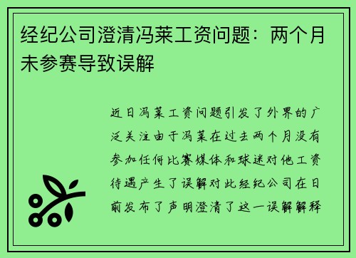 经纪公司澄清冯莱工资问题：两个月未参赛导致误解