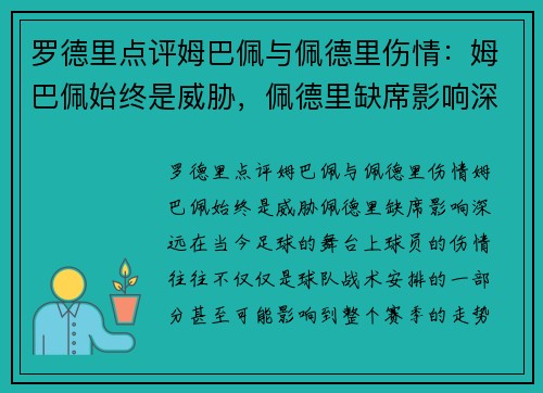 罗德里点评姆巴佩与佩德里伤情：姆巴佩始终是威胁，佩德里缺席影响深远