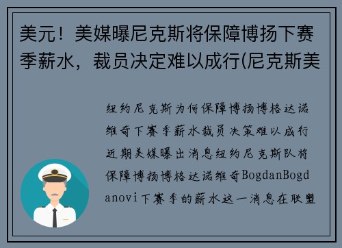 美元！美媒曝尼克斯将保障博扬下赛季薪水，裁员决定难以成行(尼克斯美国)