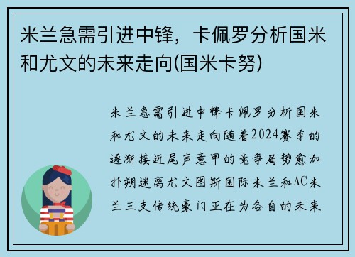 米兰急需引进中锋，卡佩罗分析国米和尤文的未来走向(国米卡努)