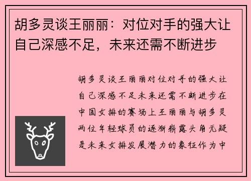 胡多灵谈王丽丽：对位对手的强大让自己深感不足，未来还需不断进步